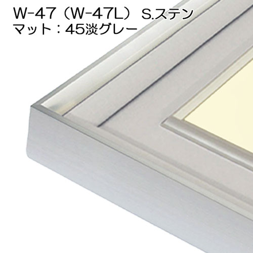 和額縁 アルミフレーム W-47 ステン サイズM15 W-47(W-47L) フレーム:Sステン(アクリル) | 額縁通販・画材通販のこと