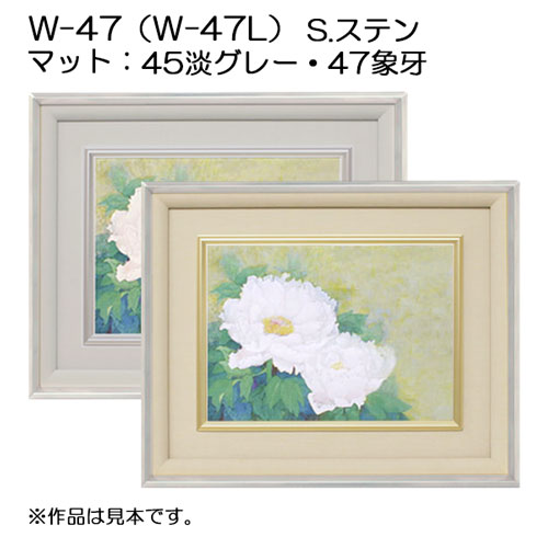 W-47(W-47L) フレーム:Sステン(アクリル) | マルニ額縁画材店