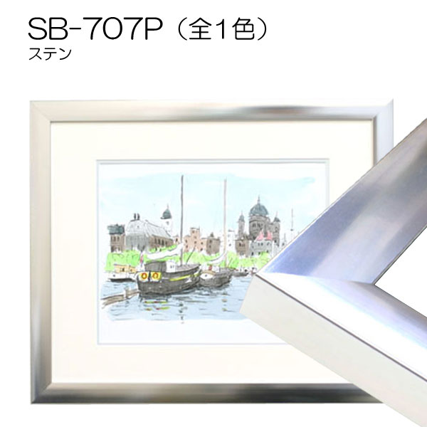 デッサン額縁：SB-707P（旧LX-707P）（アクリル）（アルフレーム）（既製品サイズ）