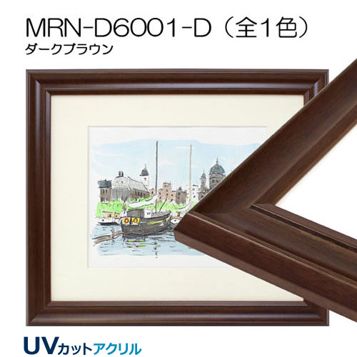 デッサン額縁:MRN-D6001-D(UVカットアクリル)(既製品サイズ)