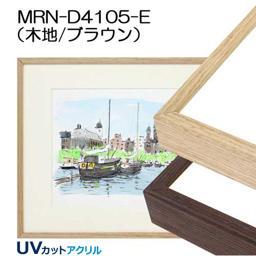 デッサン額縁:MRN-D4105-E(UVカットアクリル)(既製品サイズ)