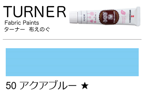 [ターナー]布えのぐアクアブルー　50