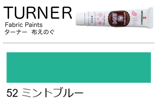 [ターナー]布えのぐミントブルー　52