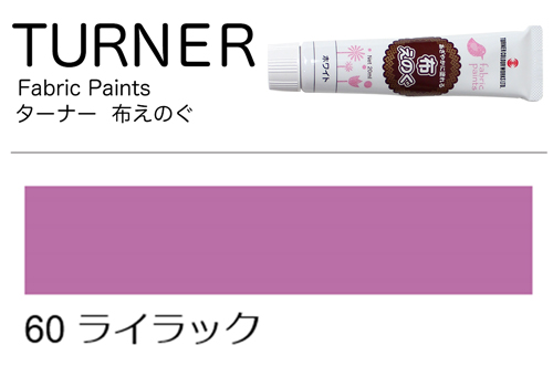 [ターナー]布えのぐライラック　60