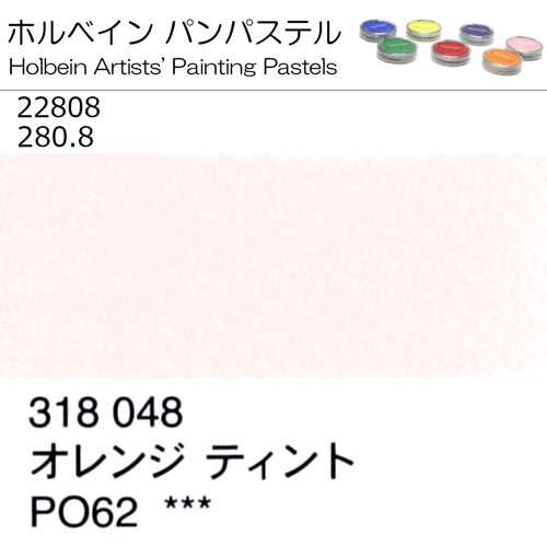 [ホルベインパンパステル]オレンジティント　22808