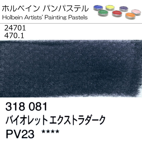 [ホルベインパンパステル]バイオレットエクストラダーク　24701