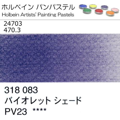 [ホルベインパンパステル]バイオレットシェード　24703