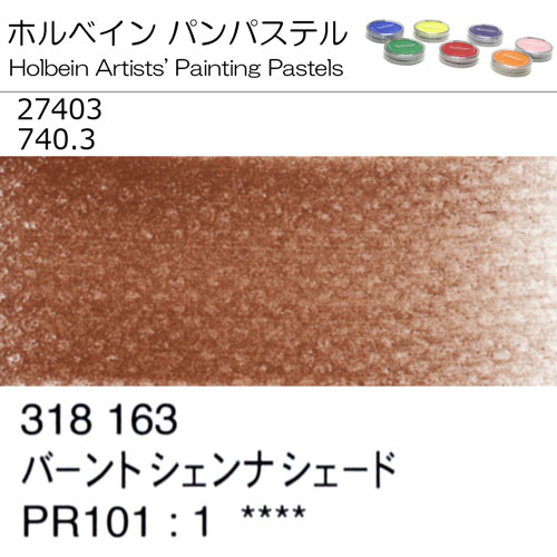 [ホルベインパンパステル]バーントシェンナシェード　27403