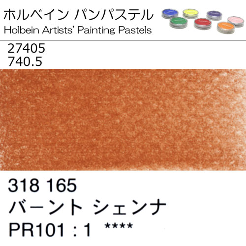 [ホルベインパンパステル]バーントシェンナ　27405