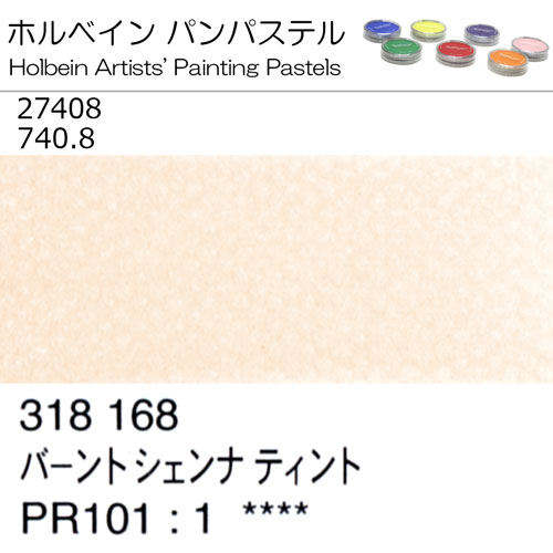 [ホルベインパンパステル]バーントシェンナティント　27408