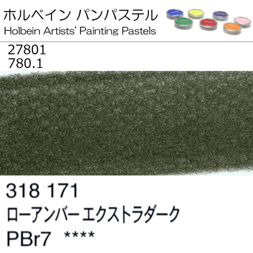 [ホルベインパンパステル]ローアンバーエクストラダーク　27801