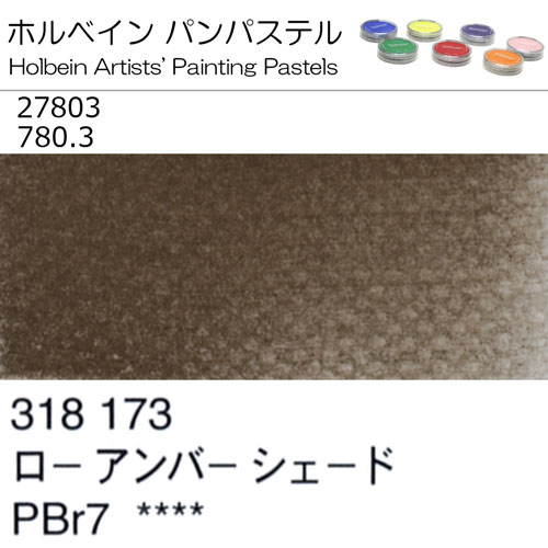 [ホルベインパンパステル]ローアンバーシェード　27803