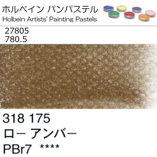 [ホルベインパンパステル]ローアンバー　27805