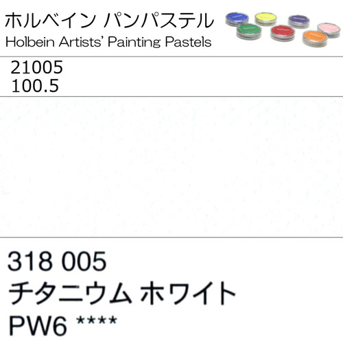[ホルベインパンパステル]チタニウムホワイト　21005
