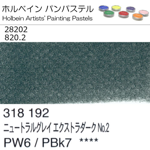 [ホルベインパンパステル]ニュートラルグレイエクストラダークNo.2　28202