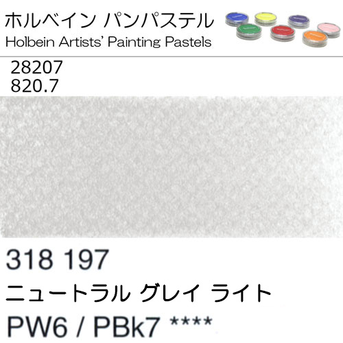 [ホルベインパンパステル]ニュートラルグレイ ライト（ニュートラルグレイティントNo.7） 28207