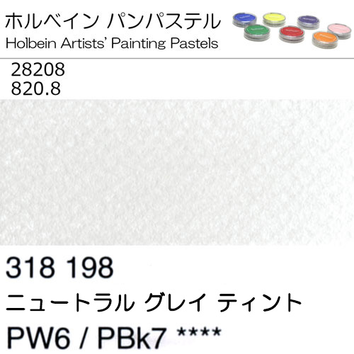 [ホルベインパンパステル]ニュートラルグレイ ティント（ニュートラルグレイティントNo.8） 28208
