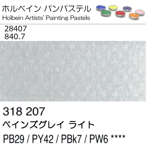 [ホルベインパンパステル]ペインズグレイ ライト（ペインズグレイティントNo.7) 28407