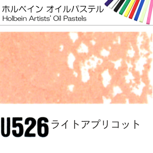 [ホルベインオイルパステル]ライトアプリコット　U526