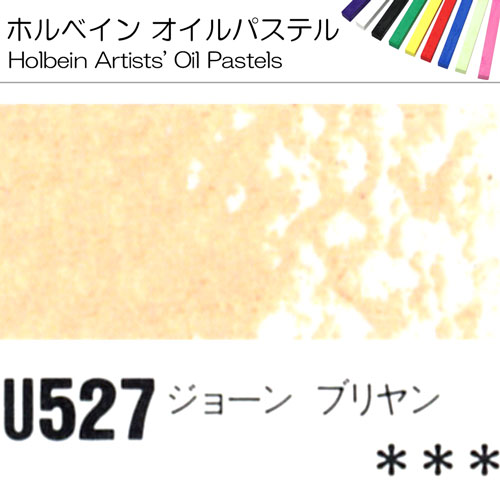 [ホルベインオイルパステル]ジョーンブリヤン　U527