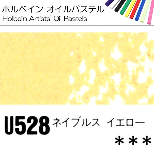 [ホルベインオイルパステル]ネイプルスイエロー　U528