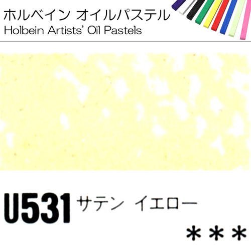 [ホルベインオイルパステル]サテンイエロー　U531