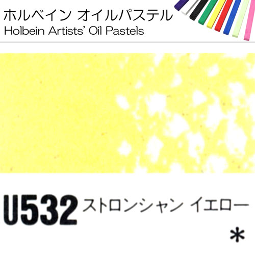 [ホルベインオイルパステル]ストロンシャンイエロー　U532
