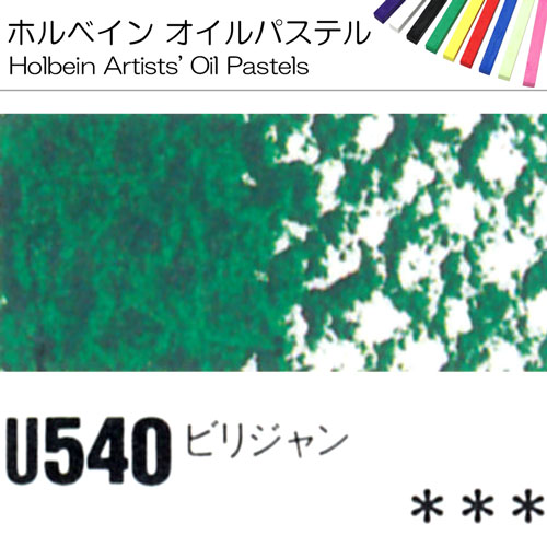 [ホルベインオイルパステル]ビリジャン　U540