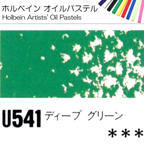 [ホルベインオイルパステル]ディープグリーン　U541