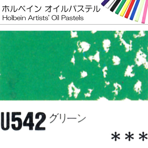 [ホルベインオイルパステル]グリーン　U542