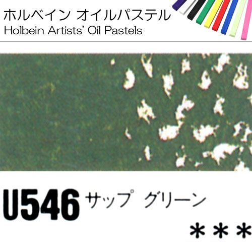 [ホルベインオイルパステル]サップグリーン　U546