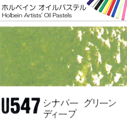 [ホルベインオイルパステル]シナバグリーンディープ　U547