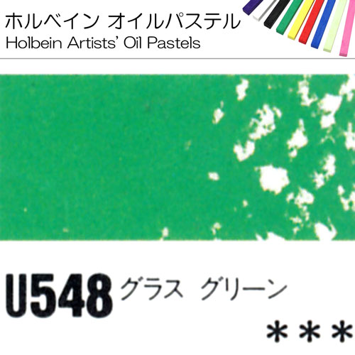 [ホルベインオイルパステル]グラスグリーン　U548