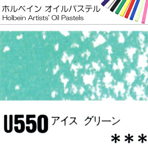 [ホルベインオイルパステル]アイスグリーン　U550