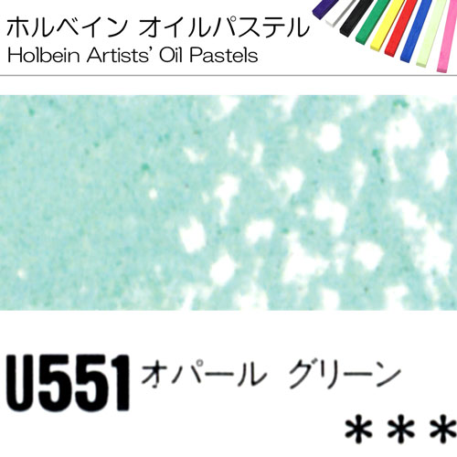 [ホルベインオイルパステル]オパールグリーン　U551