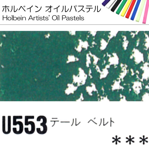 [ホルベインオイルパステル]テールベルト　U553
