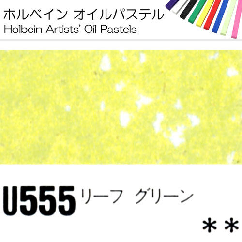 [ホルベインオイルパステル]リーフグリーン　U555