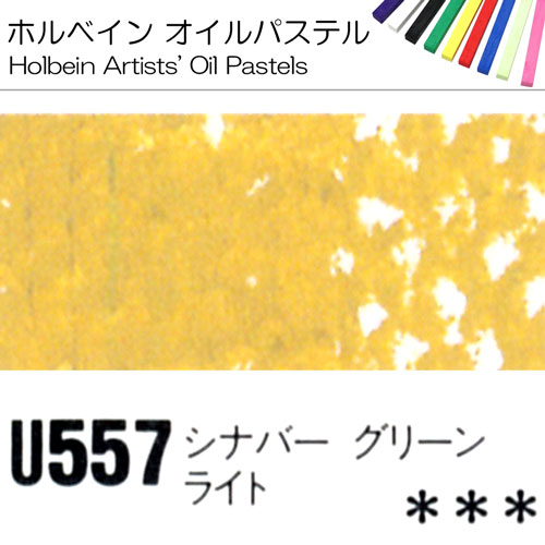 [ホルベインオイルパステル]シナバグリーンライト　U557