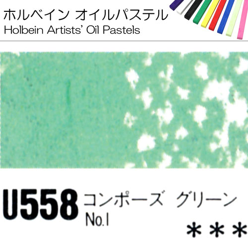 [ホルベインオイルパステル]コンポーズグリーンNo.1　U558