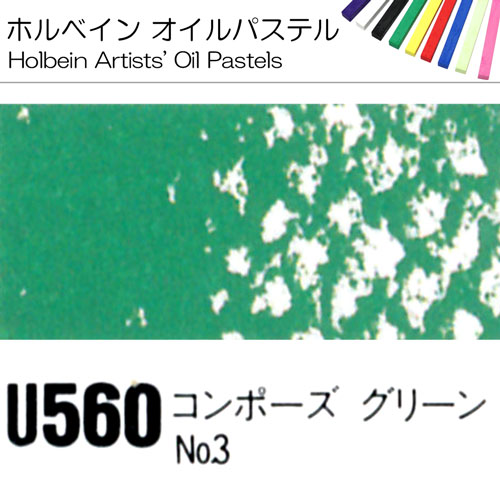 [ホルベインオイルパステル]コンポーズグリーンNo.3　U560