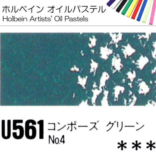 [ホルベインオイルパステル]コンポーズグリーンNo.4　U561