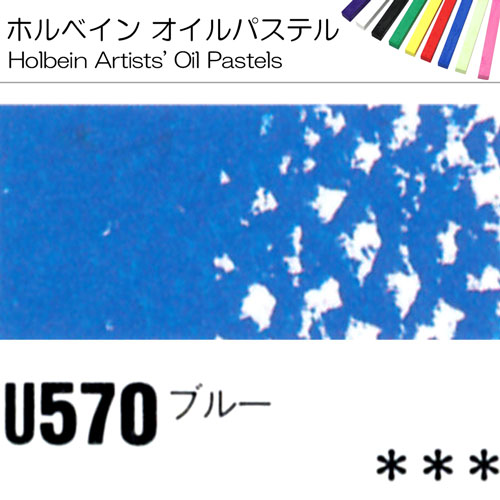 [ホルベインオイルパステル]ブルー　U570