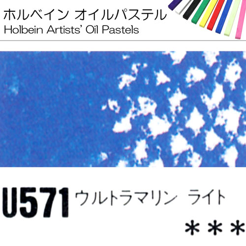 [ホルベインオイルパステル]ウルトラマリンライト　U571