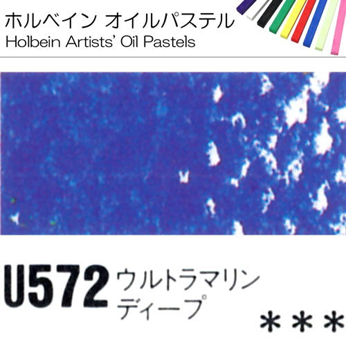 [ホルベインオイルパステル]ウルトラマリンディープ　U572