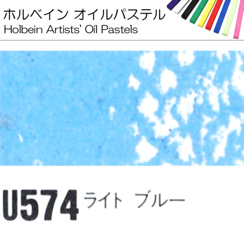 [ホルベインオイルパステル]ライトブルー　U574