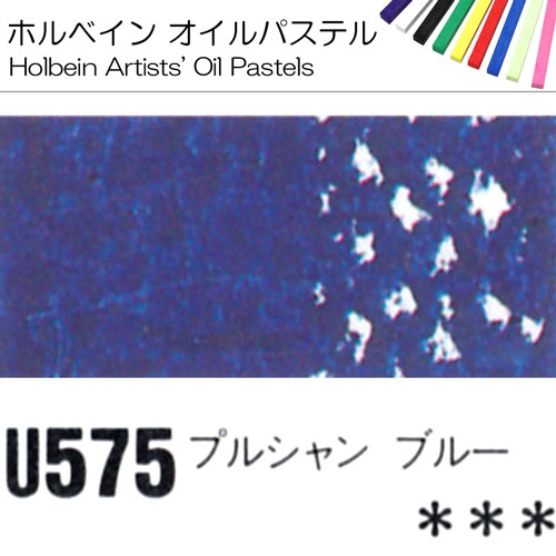 [ホルベインオイルパステル]プルシャンブルー　U575