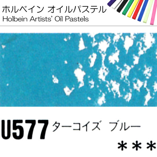 [ホルベインオイルパステル]ターコイズブルー　U577