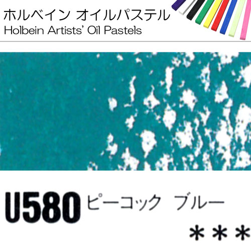 [ホルベインオイルパステル]ピーコックブルー　U580