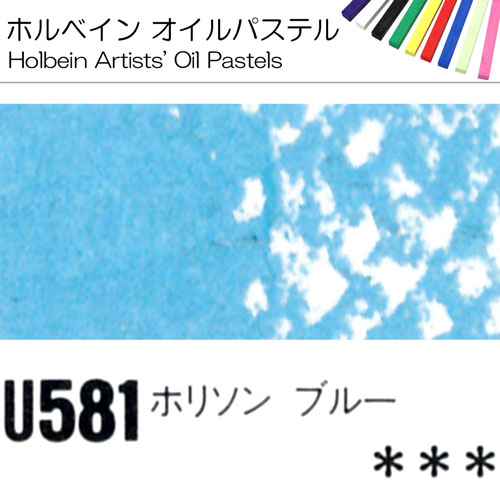 [ホルベインオイルパステル]ホリゾンブルー　U581