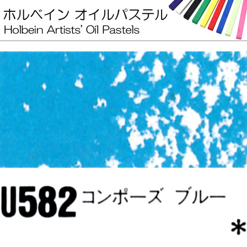 [ホルベインオイルパステル]コンポーズブルー　U582